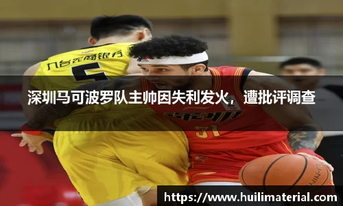 深圳马可波罗队主帅因失利发火，遭批评调查