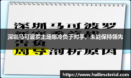 深圳马可波罗主场爆冷负于对手，未能保持领先