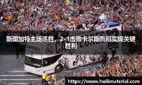 斯图加特主场连胜，2-1击败卡尔斯鲁厄实现关键胜利