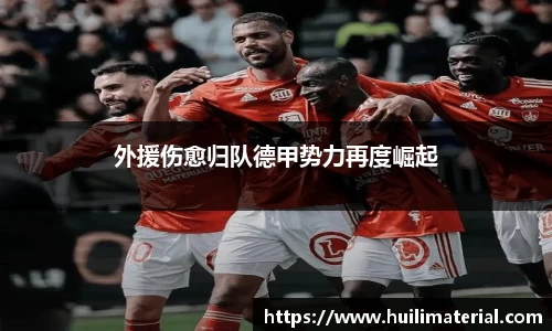 外援伤愈归队德甲势力再度崛起