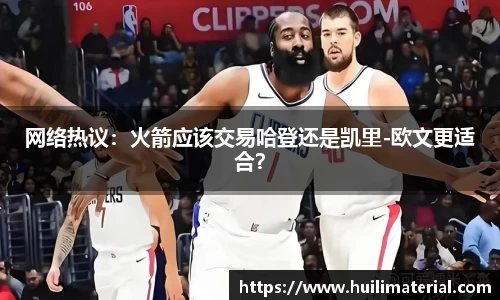 网络热议：火箭应该交易哈登还是凯里-欧文更适合？