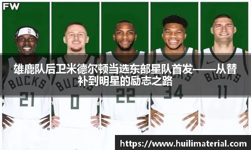 雄鹿队后卫米德尔顿当选东部星队首发——从替补到明星的励志之路