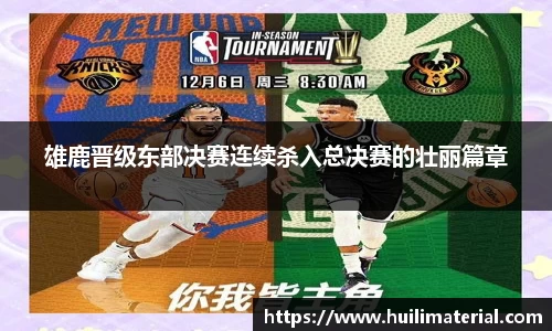 雄鹿晋级东部决赛连续杀入总决赛的壮丽篇章