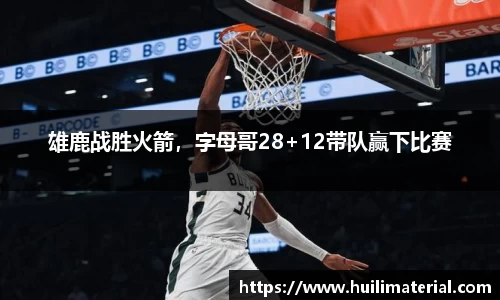 雄鹿战胜火箭，字母哥28+12带队赢下比赛
