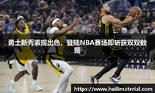 勇士新秀表现出色，登陆NBA赛场即斩获双双数据