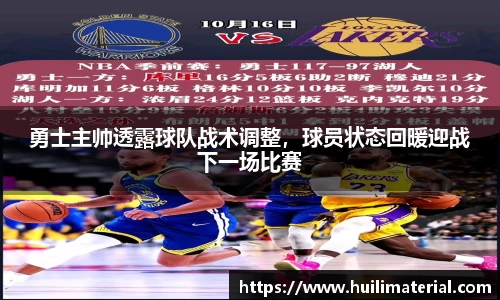 勇士主帅透露球队战术调整，球员状态回暖迎战下一场比赛