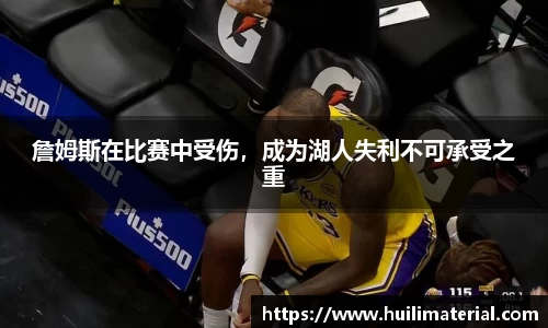 詹姆斯在比赛中受伤，成为湖人失利不可承受之重