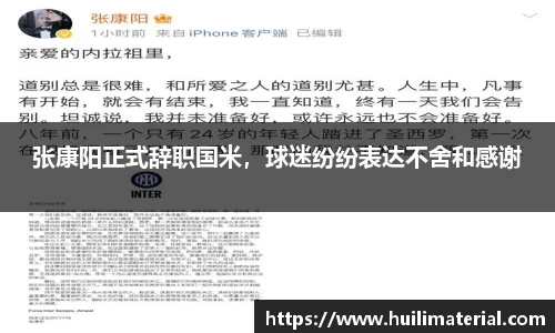 张康阳正式辞职国米，球迷纷纷表达不舍和感谢