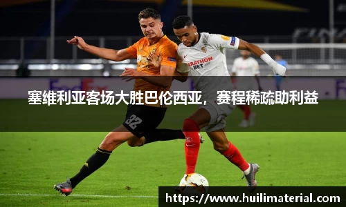 塞维利亚客场大胜巴伦西亚，赛程稀疏助利益