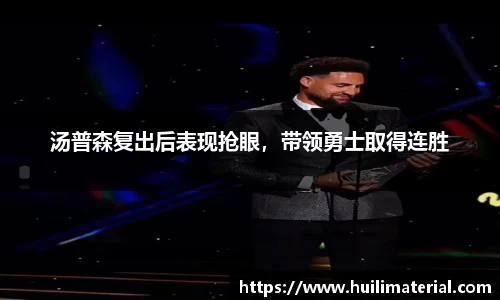 汤普森复出后表现抢眼，带领勇士取得连胜