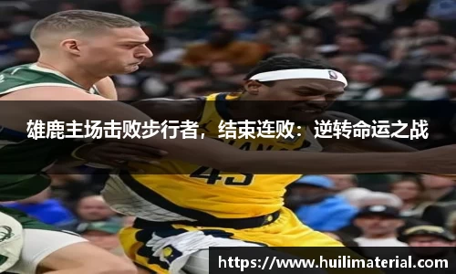 雄鹿主场击败步行者，结束连败：逆转命运之战