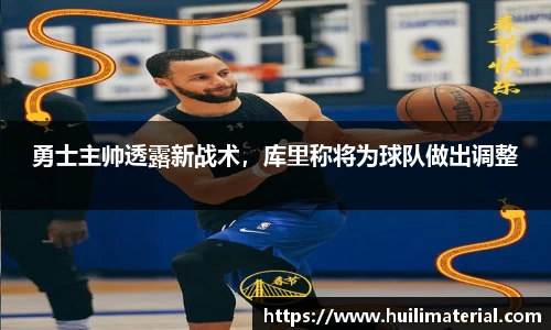 勇士主帅透露新战术，库里称将为球队做出调整