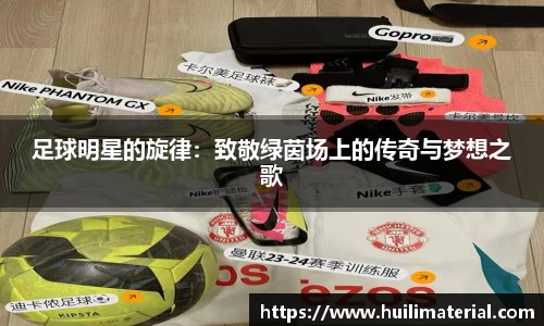 足球明星的旋律：致敬绿茵场上的传奇与梦想之歌