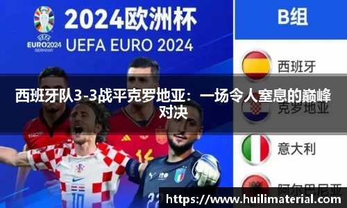 西班牙队3-3战平克罗地亚：一场令人窒息的巅峰对决