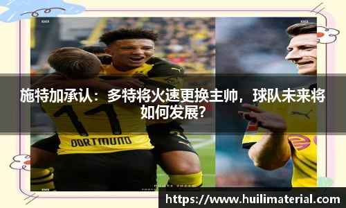 施特加承认：多特将火速更换主帅，球队未来将如何发展？