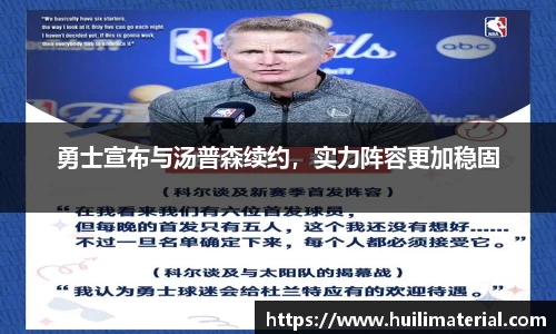 勇士宣布与汤普森续约，实力阵容更加稳固