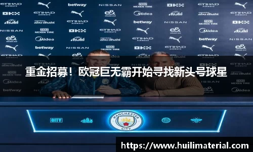 重金招募！欧冠巨无霸开始寻找新头号球星