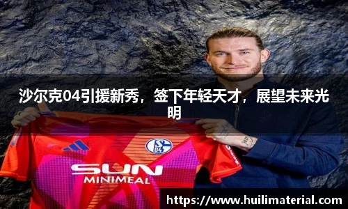 沙尔克04引援新秀，签下年轻天才，展望未来光明