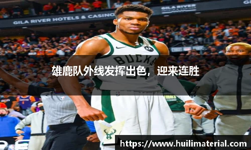 雄鹿队外线发挥出色，迎来连胜