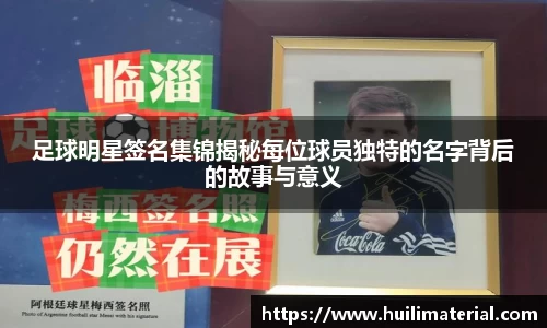 足球明星签名集锦揭秘每位球员独特的名字背后的故事与意义