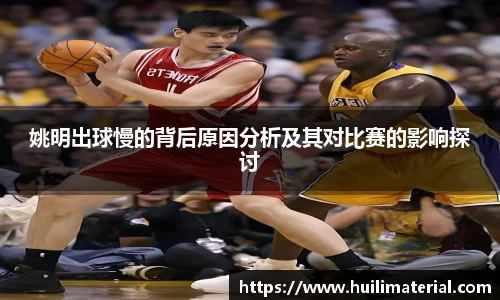 姚明出球慢的背后原因分析及其对比赛的影响探讨