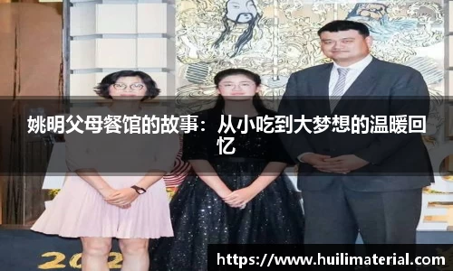姚明父母餐馆的故事：从小吃到大梦想的温暖回忆