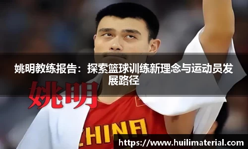 姚明教练报告：探索篮球训练新理念与运动员发展路径