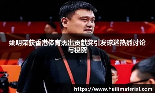 姚明荣获香港体育杰出贡献奖引发球迷热烈讨论与祝贺