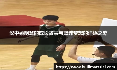 汉中姚明慧的成长故事与篮球梦想的追逐之路