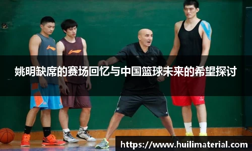 姚明缺席的赛场回忆与中国篮球未来的希望探讨