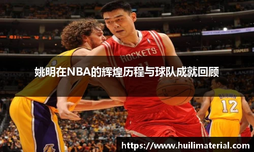 姚明在NBA的辉煌历程与球队成就回顾