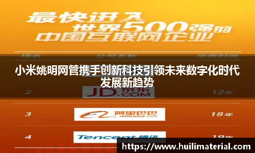 小米姚明网管携手创新科技引领未来数字化时代发展新趋势