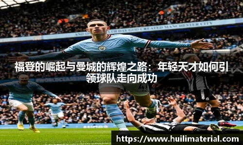 福登的崛起与曼城的辉煌之路：年轻天才如何引领球队走向成功