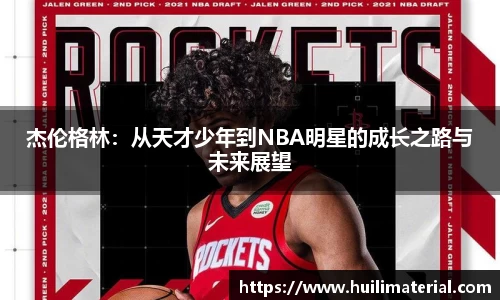 杰伦格林：从天才少年到NBA明星的成长之路与未来展望