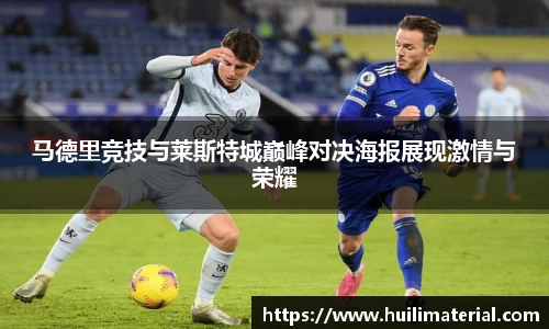 马德里竞技与莱斯特城巅峰对决海报展现激情与荣耀