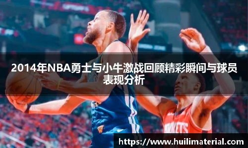 2014年NBA勇士与小牛激战回顾精彩瞬间与球员表现分析
