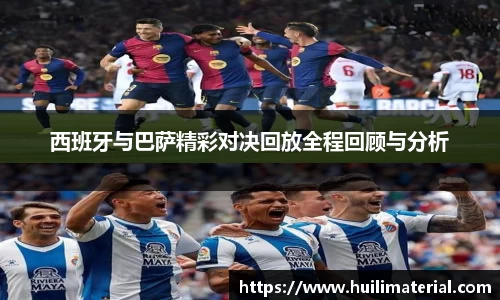 西班牙与巴萨精彩对决回放全程回顾与分析