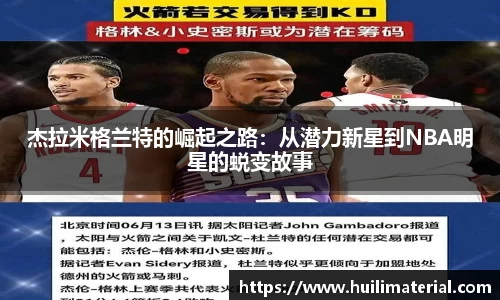 杰拉米格兰特的崛起之路：从潜力新星到NBA明星的蜕变故事