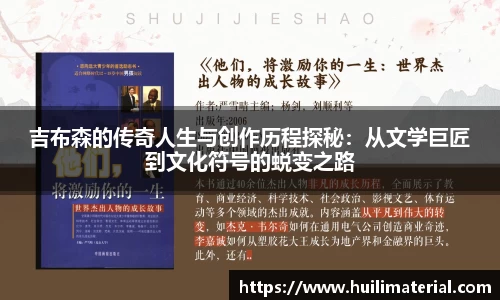 吉布森的传奇人生与创作历程探秘：从文学巨匠到文化符号的蜕变之路