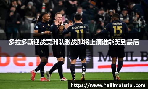 多拉多斯迎战美洲队激战即将上演谁能笑到最后