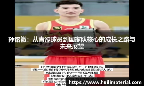 孙铭徽：从青涩球员到国家队核心的成长之路与未来展望