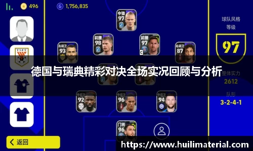 德国与瑞典精彩对决全场实况回顾与分析