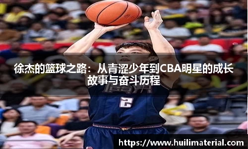 徐杰的篮球之路：从青涩少年到CBA明星的成长故事与奋斗历程