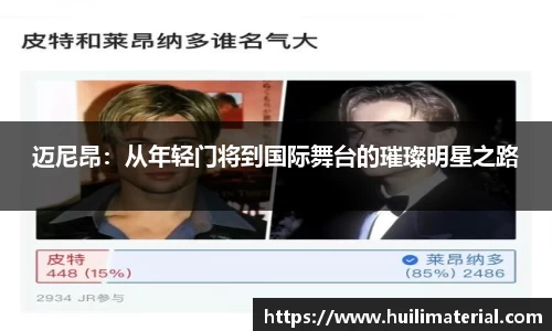 迈尼昂：从年轻门将到国际舞台的璀璨明星之路