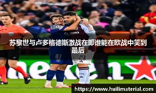 苏黎世与卢多格德斯激战在即谁能在欧战中笑到最后