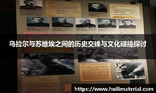 乌拉尔与苏维埃之间的历史交锋与文化碰撞探讨