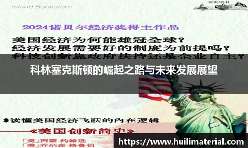 科林塞克斯顿的崛起之路与未来发展展望