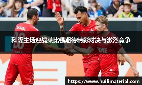科隆主场迎战莱比锡期待精彩对决与激烈竞争