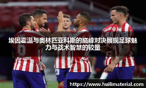 埃因霍温与奥林匹亚科斯的巅峰对决展现足球魅力与战术智慧的较量