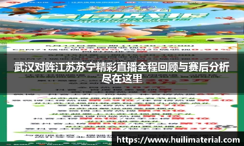 武汉对阵江苏苏宁精彩直播全程回顾与赛后分析尽在这里